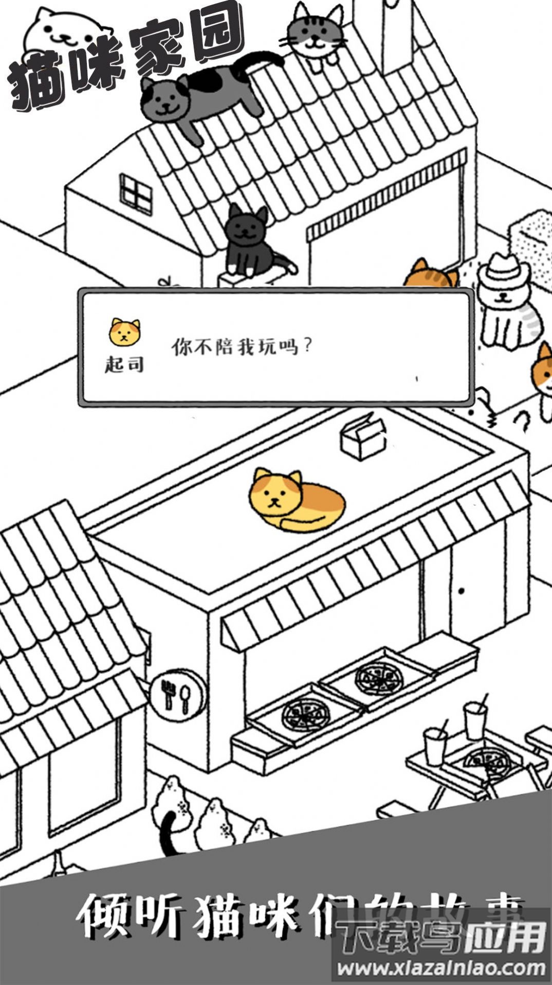 猫咪家园游戏下载安装最新版截图5