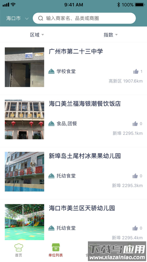 海南阳光餐饮app下载(海南阳光食安)截图2