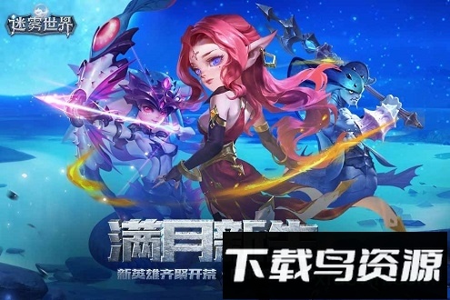 迷雾世界安卓版下载