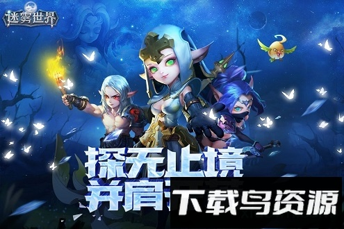 迷雾世界手游截图3