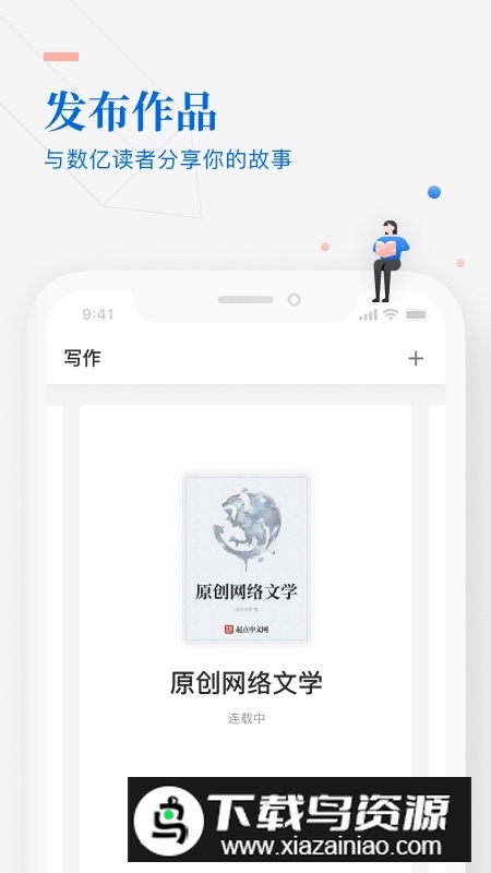 阅文作家助手app最新版最新版截图1