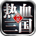 热血三国无双手游最新版