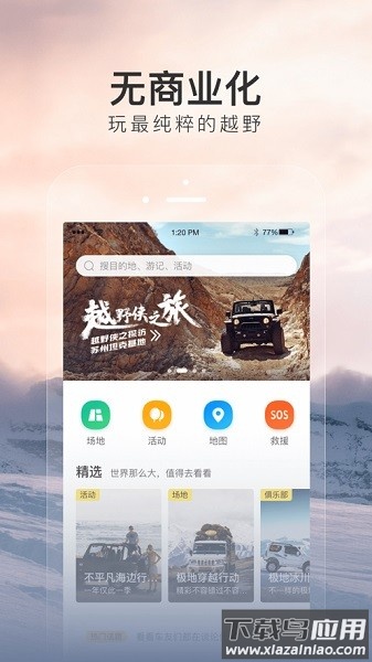 越野侠最新版最新版截图1