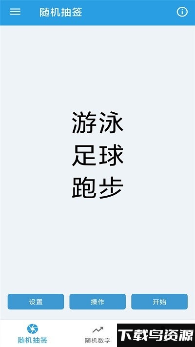 随机抽签选择器软件截图4