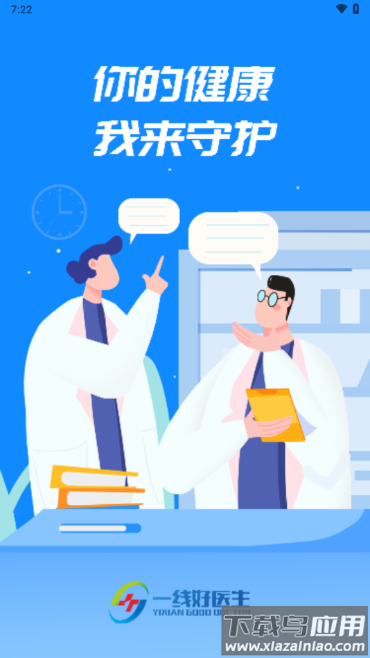一线好医生app下载截图2