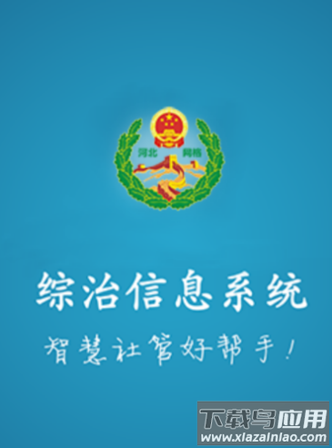综治信息系统app手机下载