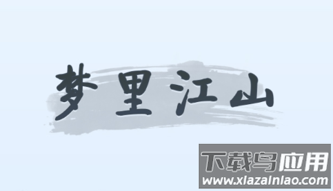 梦里江山游戏