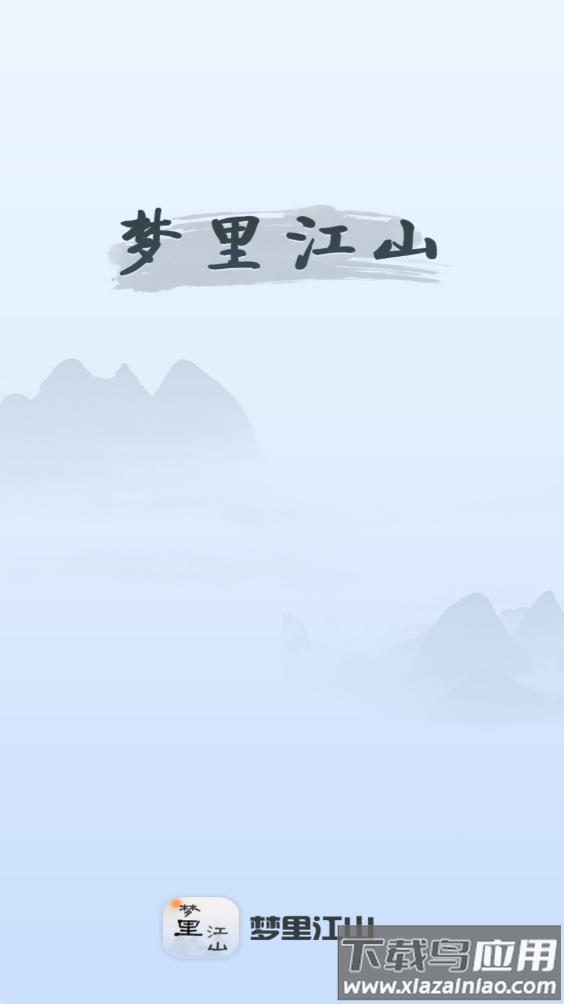 梦里江山游戏截图