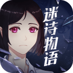 迷诗物语游戏