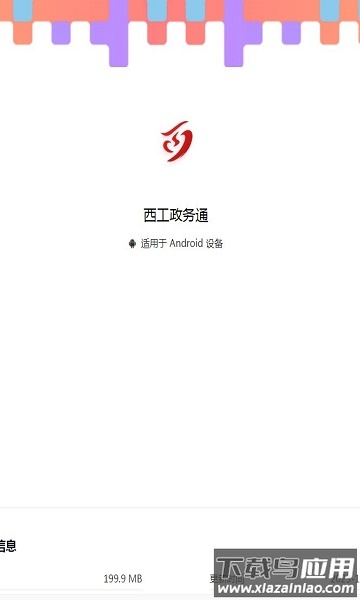 西工政务通APP
