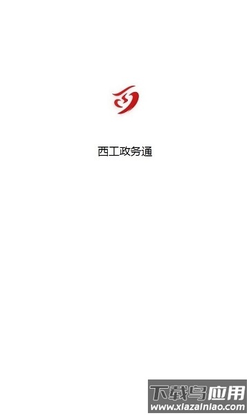 西工政务通APP截图2