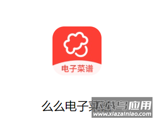 么么电子菜谱手机版