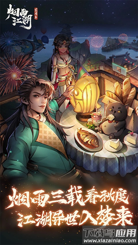 烟雨江湖手游官方正版