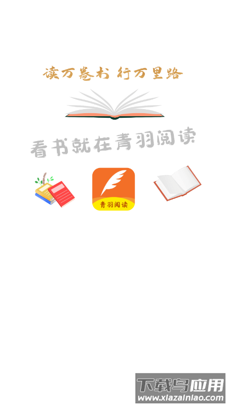青羽阅读官方下载2024最新版
