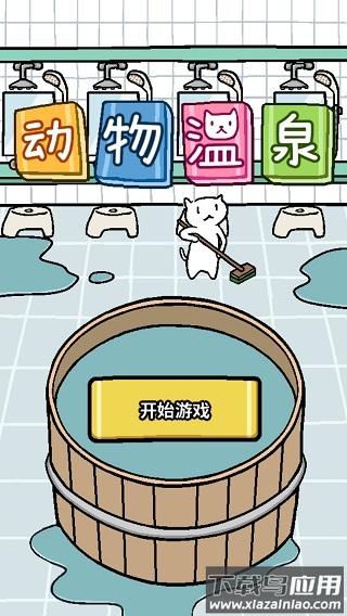 动物温泉下载最新版截图1