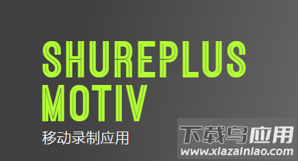 ShurePlus MOTIV Audio官方版