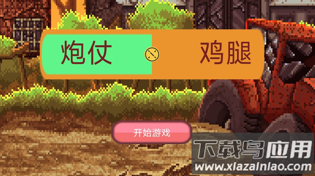 炮仗鸡腿游戏截图3