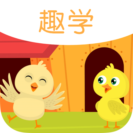 宝宝趣学免费版
