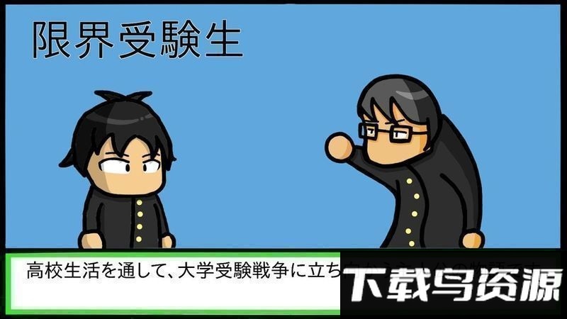 限界受验生手机版下载