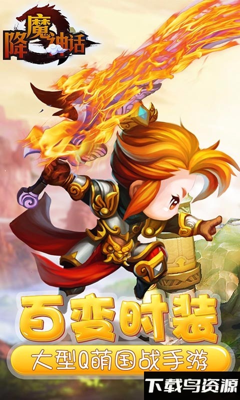 降魔神话bt果盘版截图2