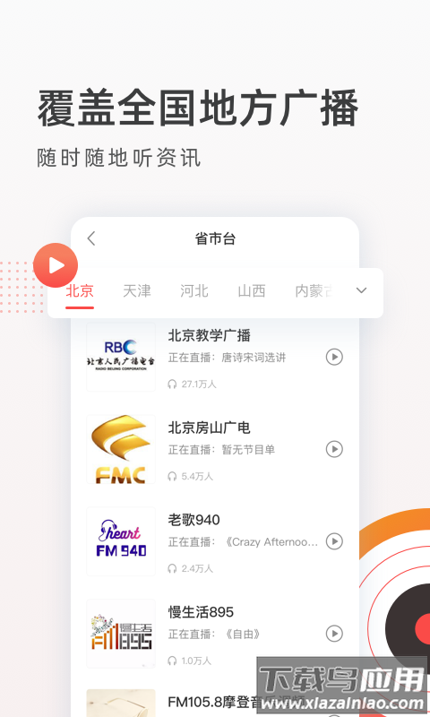 FM收音机广播免费下载截图4