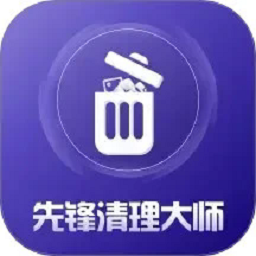 先锋清理大师最新版