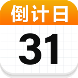 日历倒计日手机版