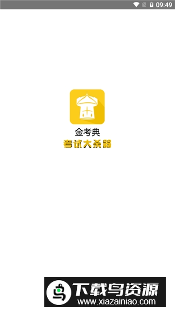 金考典电子版题库apk截图1