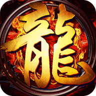 烈焰之怒传奇手游