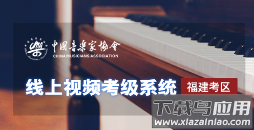 音协福建考区app