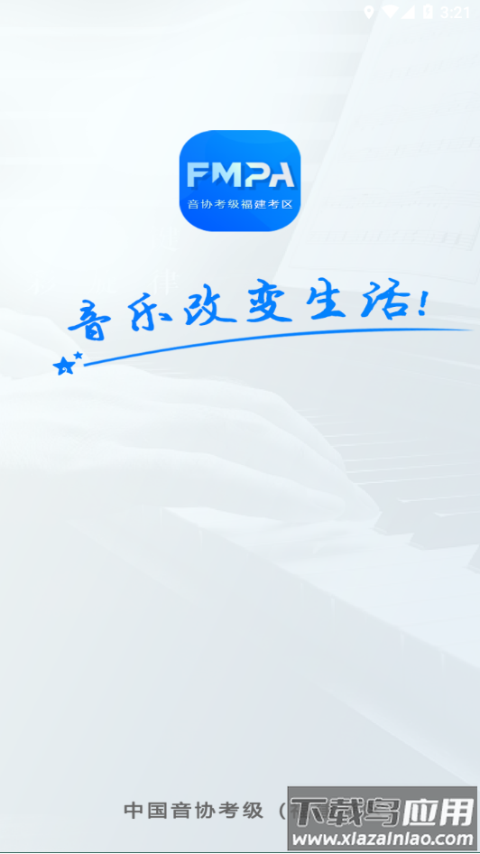 音协福建考区app下载截图1