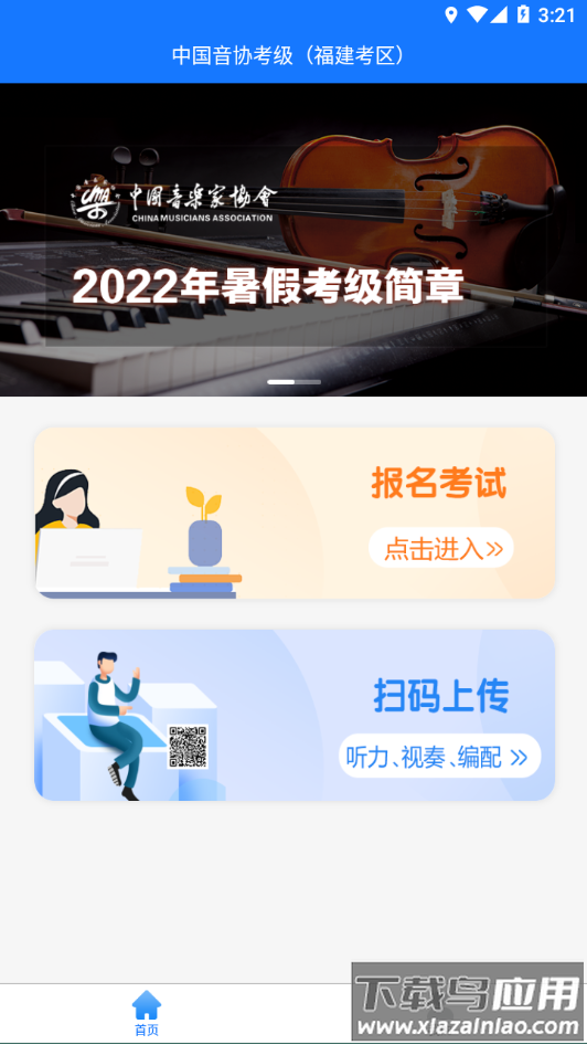 音协福建考区app下载截图2
