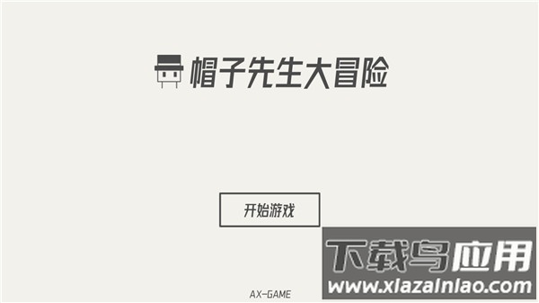 帽子先生大冒险下载最新版本