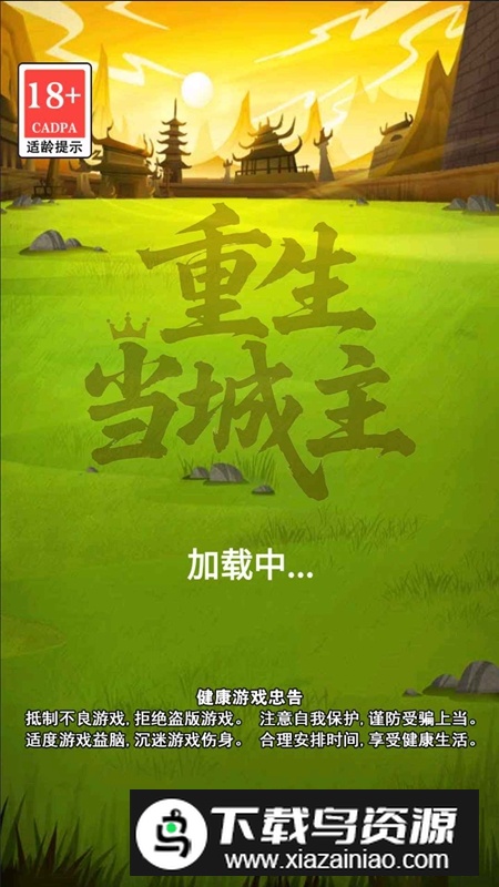 重生当城主游戏官方正版最新版截图1