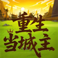 重生当城主游戏官方正版