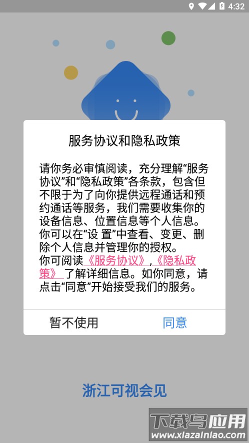 浙江可视会见app下载安装截图1