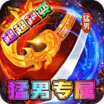 烈火战车破解版