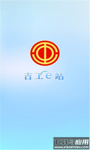 吉工e站app最新版