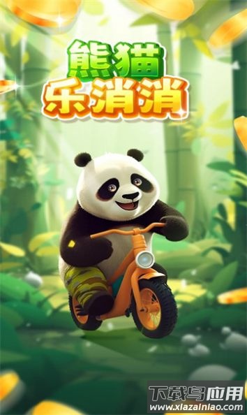 熊猫乐消消游戏截图