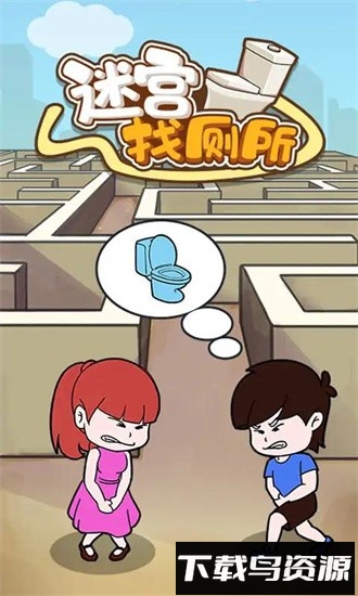 迷宫找厕所游戏下载