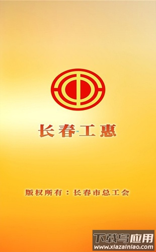 长春工惠app官方下载截图1