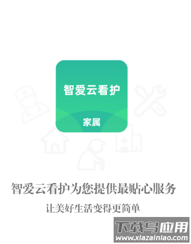 智爱云看护APP