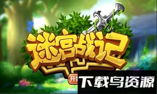 迷宫战记内购破解版下载