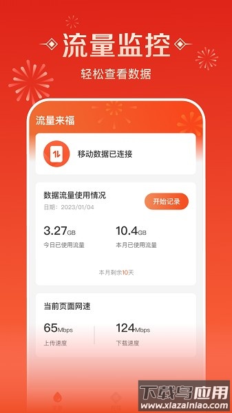 流量来福官方版截图1