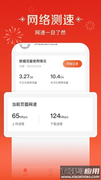 流量来福官方版截图3