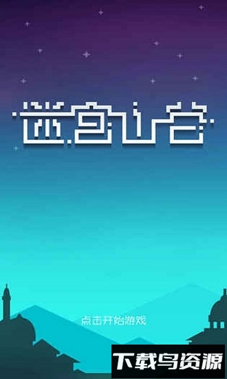 迷宫山谷游戏libcocos2dx截图1