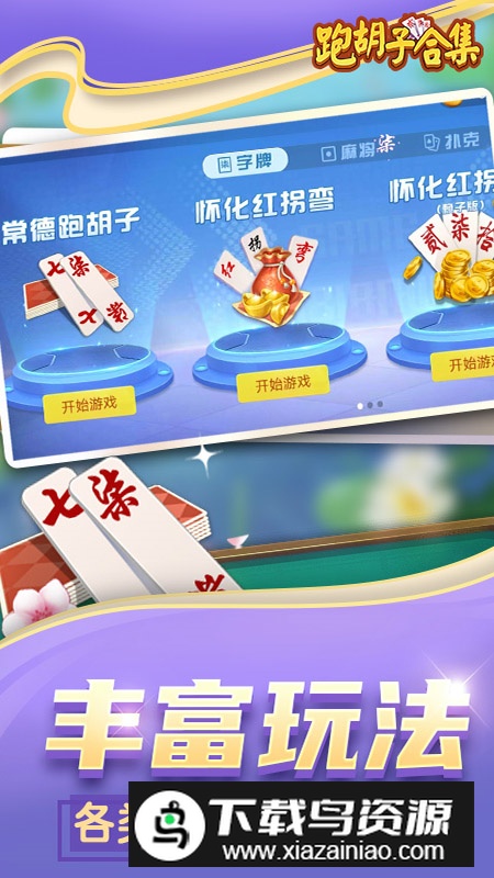 邵阳剥皮跑胡子最新版安装包截图4