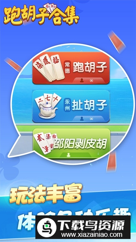 邵阳剥皮牵手跑胡子官方版手机版截图2