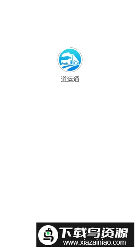 道运通手机app官方版(道路运政一网通办app)截图1