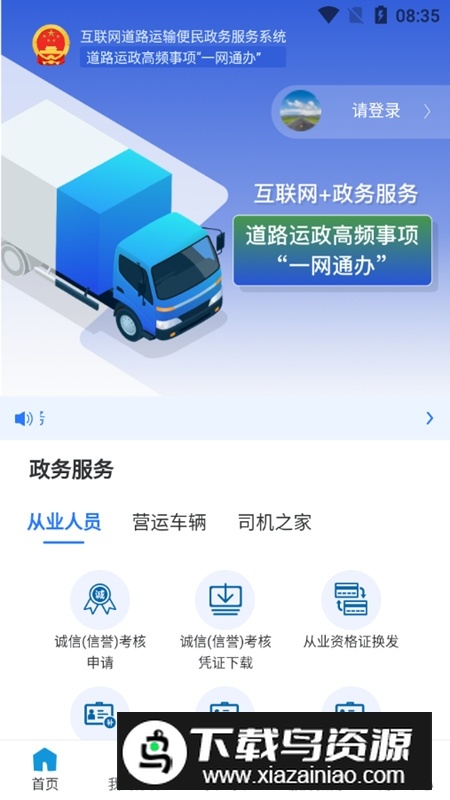 道运通手机app官方版(道路运政一网通办app)截图2
